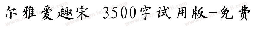 尔雅爱趣宋 3500字试用版字体转换